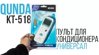 Обзор и настройка универсального пульта для кондиционеров Qunda KT-518