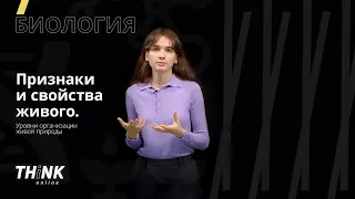 Признаки и свойства живого. Уровни организации живой природы | Биология