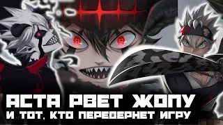 ЧЕРНЫЙ КЛЕВЕР. АСТА РАЗРЫВАЕТ И ТОТ, КТО ПЕРЕВЕРНЕТ ИГРУ // Обзор 316 главы