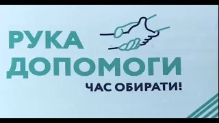 Проект "Рука допомоги" у Дрогобичі