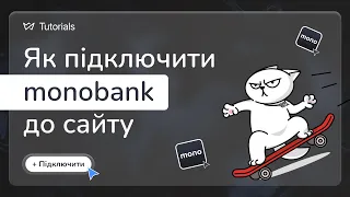 Як підключити Monobank до інтернет-магазину