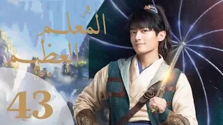 "المسلسل الصيني "المعلم العظيم" "The Taoism Grandmaster" مترجم عربي الحلقة 43
