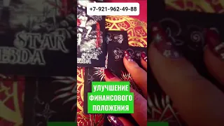 УЛУЧШЕНИЕ ФИНАНСОВОГО ПОЛОЖЕНИЯ #Гадание #Таро #Онлайн Светлана ВЕДА