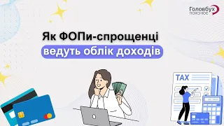 Як ФОПи-спрощенці ведуть облік доходів