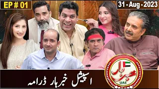 Khabarhar with Aftab Iqbal | DRAMA | Episode # 1 | 31 August 2023 | GWAI