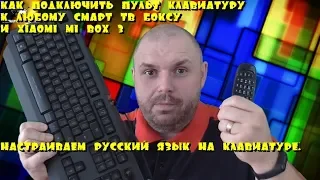 Как подключить пульт-клавиатуру к СМАРТ ТВ БОКС и правильно настроить переключение языков.