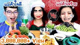 ชาเลนจ์แม่ครัว แม่ค้าใจดี VS แม่ค้าใจร้าย ตลกๆ #Mukbang Good Chef vs Bad Chef FOOD:ขันติ