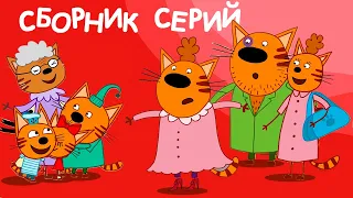 Три Кота | Сборник новейших серий | Мультфильмы для детей 😂❤️