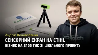 Сенсорний екран на стіні. Як побудувати бізнес на $100 тис зі шкільного проекту