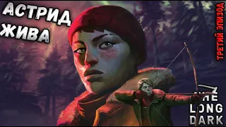 ТРЕТИЙ ЭПИЗОД The Long Dark! СНОВА БЕЗ ЛУТА! АСТРИД ВЫЖИЛА В ОТРАДНОЙ ДОЛИНЕ! ЭЛЕГИЯ РАСПУТЬЯ! 1440р