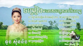 ប៉ុន្មានខែទៀតទើបបងរៀបការ យំព្រោះស្តាយបង ទូច ស៊ុននិច , Touch Sunnich Romantic Songs