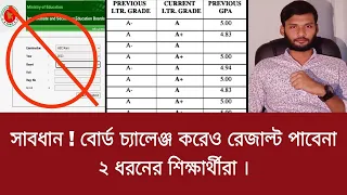 সাবধান ! বোর্ড চ্যালেঞ্জ করেও রেজাল্ট পাবেনা ২ ধরনের শিক্ষার্থীরা | hsc board challenge result 2023