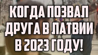 КОГДА ПОЗВАЛ ДРУГА В ЛАТВИИ В 2023 ГОДУ! | КРИМИНАЛЬНАЯ ЛАТВИЯ