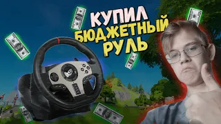 КУПИЛ САМЫЙ ЛУЧШИЙ БЮДЖЕТНЫЙ РУЛЬ!