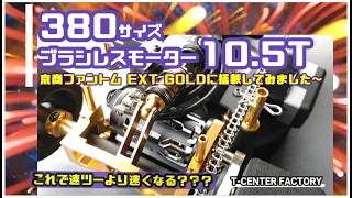 京商ファントムEXT GOLDに380ブラシレスモーター～!!