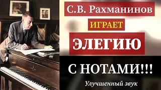 Рахманинов Играет ЭЛЕГИЮ🎵С НОТАМИ!🎵