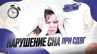 Нарушение сна при СДВГ