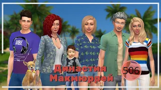 The Sims 4 : Династия Макмюррей #506 ДР Лайлы