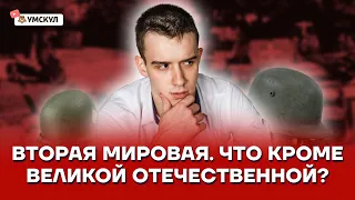 Вторая Мировая. Что кроме Великой Отечественной? | История ЕГЭ 10 класс | Умскул