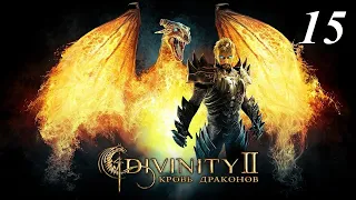 Divinity 2: Кровь драконов прохождение 🔥🔥🔥🔥 15 серия