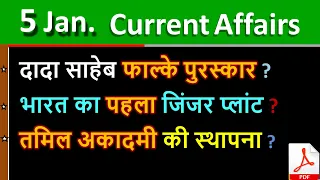 Daily Current Affairs | 5 January Current affairs 2021 | Current gk -UPSC, Railway,SSC, SBI , OSP