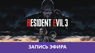 Resident Evil 3 Remake прохождение |Деград-отряд|