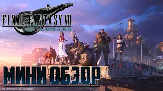 Мини обзор Final Fantasy VII Remake