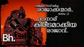 സിംബ്ലൻ രാജാവ്..!