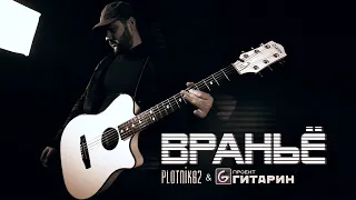 Враньё - Plotnik и Гитарин