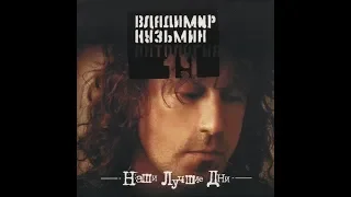 Владимир Кузьмин — Баллада о королеве (Balada de la reina)