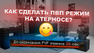 КАК СДЕЛАТЬ ПВП РЕЖИМ НА АТЕРНОСЕ?😋[CombatLogX]