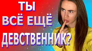 Если ты еще девственник | Как не умереть девственником