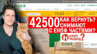 42500 снимают с ЕНПФ частями? Развод или Каспи снял деньги. Вернуть 42500 или пойти по статье 274?