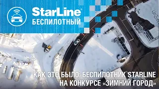 Как это было: беспилотник StarLine на конкурсе «Зимний город»