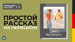 СЛУШАЕМ ПРОСТОЙ РАССКАЗ на немецком языке | Учим немецкий на слух для начинающих Zwei Nachbarn