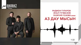 Радион Гуларов, Инал Гучмазов, Георгий Гозоев - Аз дау мысын | KAVKAZ MUSIC