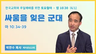 토요철야 | 박한수 목사 | 싸움을 잊은 군대 | 에스더기도운동 | 24.6.1