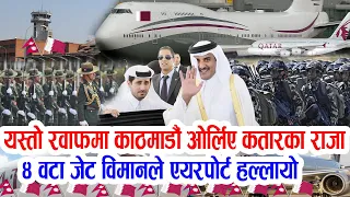 अन्तत: काठमाडौं आइपुगे कतारका राजा, यस्तो रवाफमा विमानबाट ओर्लिए Airport Kathmandu Qatar king