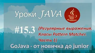 Java - урок 15.3 (Регулярные выражения. Класы Pattern Matcher. Часть 1)