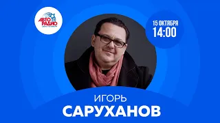 Игорь Саруханов на Авторадио