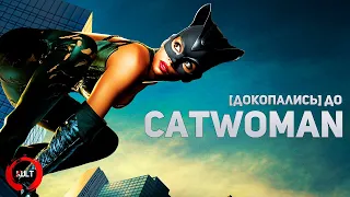 Докопались до CATWOMAN