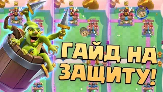 🍀 Гоблинская бочка | Куда летит? | Как дефать? | Лучшие колоды | Clash Royale