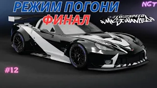 30 минутный ФИНАЛ с сержантом Кроссом! ► Nfs Most Wanted ► Прохождение ►  Режим погони #12