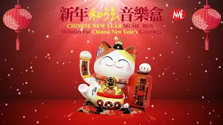 【2024必听贺岁音乐】新年和弦音乐盒-2 Chinese New Year Music Box - Melodies For Chinese New Year's Greetings Part2