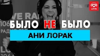 Ани Лорак. Было не Было с Красавцами Love Radio 22.02.2018