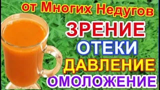 ВЫПИЛ ОДНУ КРУЖКУ И ЗАБЫЛ О ПЛОХОМ ЗРЕНИИ, ДАВЛЕНИИ, ОТЕКАХ ПРОСТУДЕ И ЕЩЕ О 100 БОЛЕЗНЯХ!