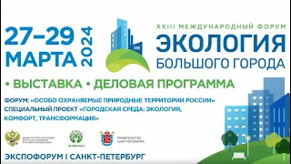 XXIII Международный форум Экология Большого города
