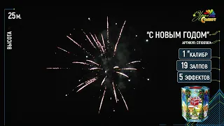 С Новым Годом СП1001904