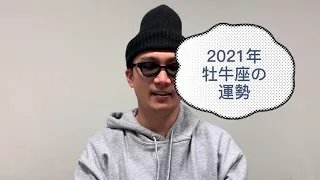 「牡牛座 （4／20～5／20生まれ）」yuji「星2.0」2021年十二星座の開運のテーマ