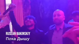 Ruslan Bakinskiy - Пока Дышу 2022